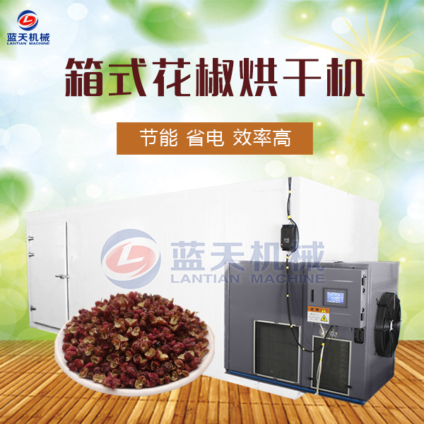 箱式花椒烘干機